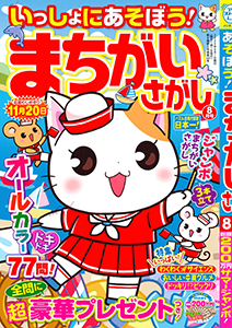 いっしょにあそぼう！まちがいさがし | まちがいさがし＆てんつなぎ